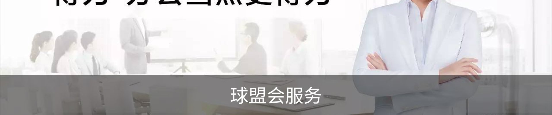 球盟会服务